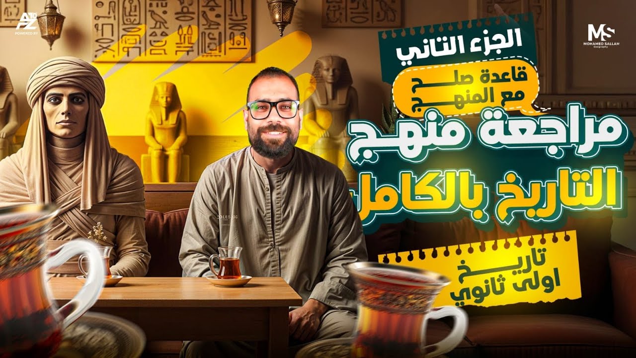 مراجعة منهج تاريخ أولى ثانوي بالكامل 2026 | الجزء الثاني - شرح تفصيلي مع الحل | مستر محمد سلام