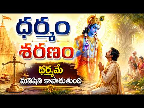 ధర్మం శరణం | ధర్మమే మనిషిని కాపాడుతుంది | Dharmam Sharanam - Telugu Devotional Video | Om Divine9 |