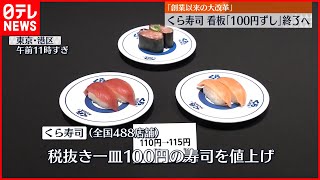 【くら寿司】「100円ずし」終了へ  田中邦彦社長「魚介類の価格が高騰」