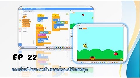 Scratch EP 22 : สร้างเกมเก็บผลไม้ง่ายๆ แสนสนุก l สร้างเกมด้วย Scratch