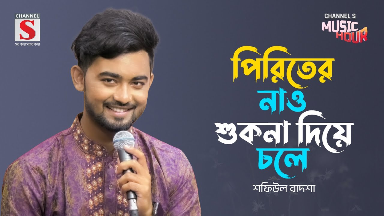 পিরিতের নাও শুকনা দিয়ে চলে | Piriter Nao Sukhna Diya Cole | Shafiul Badsha | New Song 2024