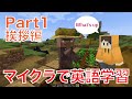 【マイクラで英語学習】Part1 冒険の始まり ~挨拶編~ 【マインクラフト】【Minecraft】