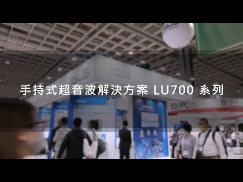 【2022 台灣醫療科技展】華碩手持式超音波解決方案LU700系列