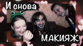 Он снова сделал мне макияж