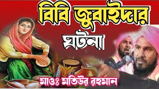 বিবি জুবাইদার ঘটনা। মাওলানা মতিউর রহমান। বাংলা ওয়াজ।