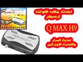 احدث سوفت Qmax 999 H9 Mini XR
