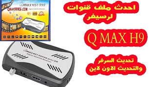 احدث سوفت Qmax 999 H9 Mini XR