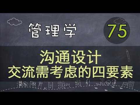 【管理学】   沟通设计 | 交流需考虑的四要素     #管理学#系列课程