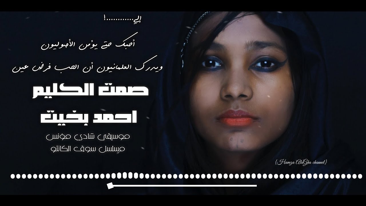 أنا النشوانُ يا ليلايَ من خمرٍ بلا عِنَبِ ( صمت الكليم ) الشاعر أحمد بخيت - #إلقاء_حمزة_الاغا