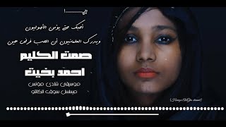 أنا النشوانُ يا ليلايَ من خمرٍ بلا عِنَبِ ( صمت الكليم ) الشاعر أحمد بخيت - #إلقاء_حمزة_الاغا