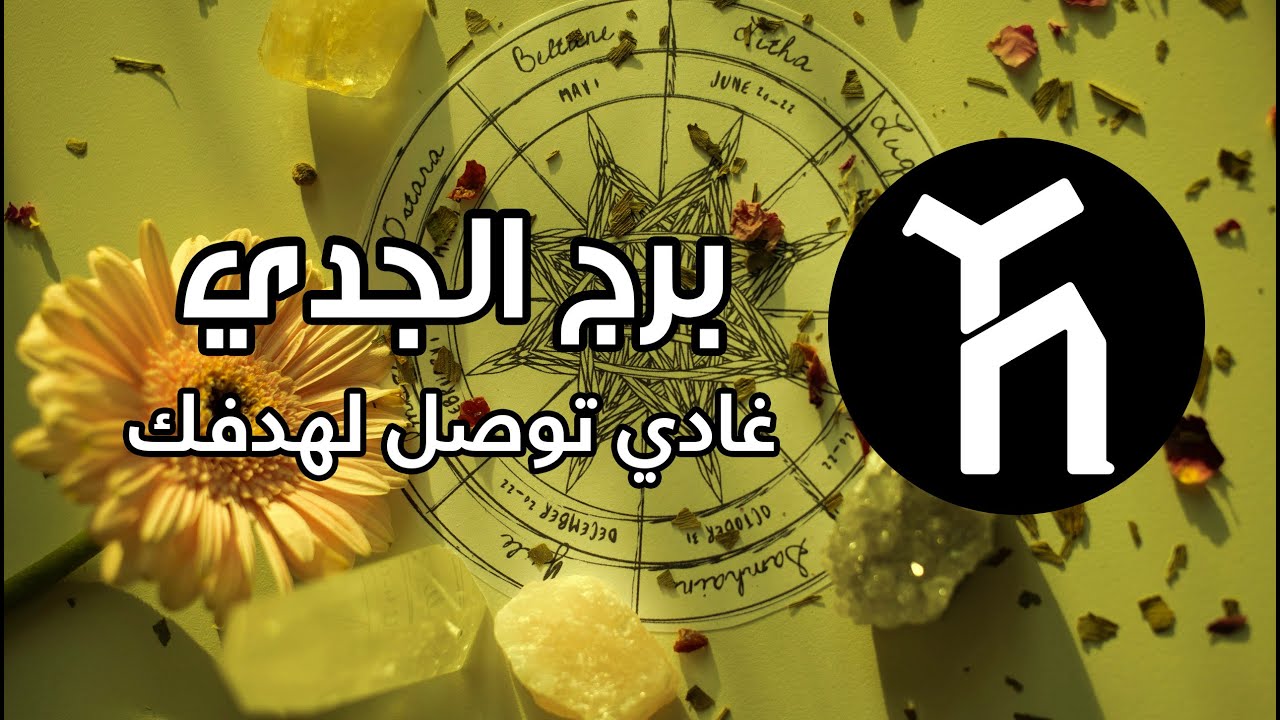 برج الجدي  ♑😍🤩غادي توصل لهدفك