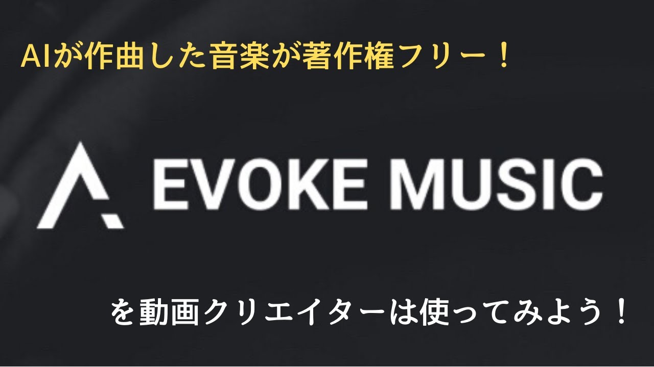 使える音楽サイトevoke Music 著作権フリーが神すぎる ぶいろぐ