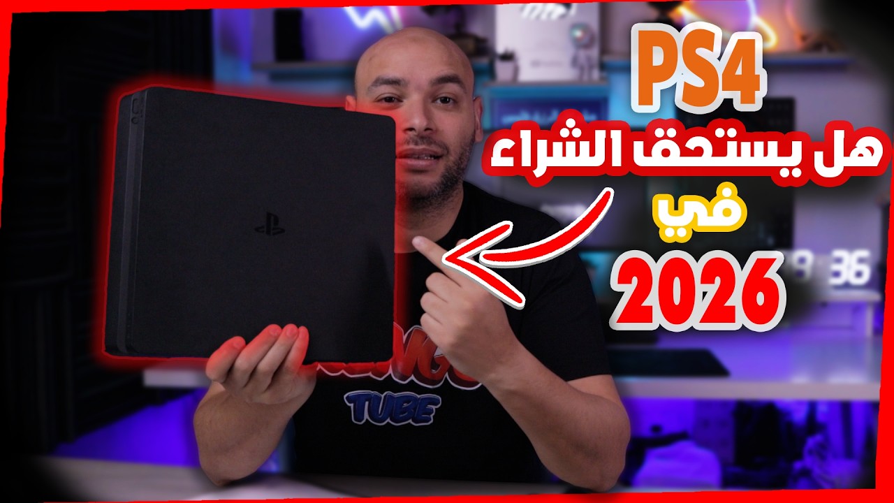 هل بلاي ستيشن 4 يستحق الشراء في 2026؟