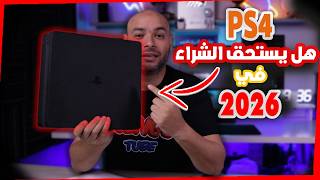 هل بلاي ستيشن 4 يستحق الشراء في 2026؟