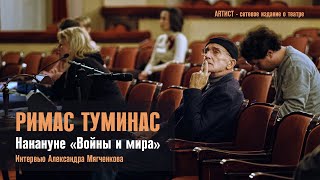 Римас Туминас. Накануне "Войны и мира"