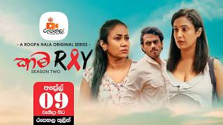 KAMA RAY (කාම..රේ) Season 02🔞 _ Web Series - Official Teaser | Roopa Hala Originals