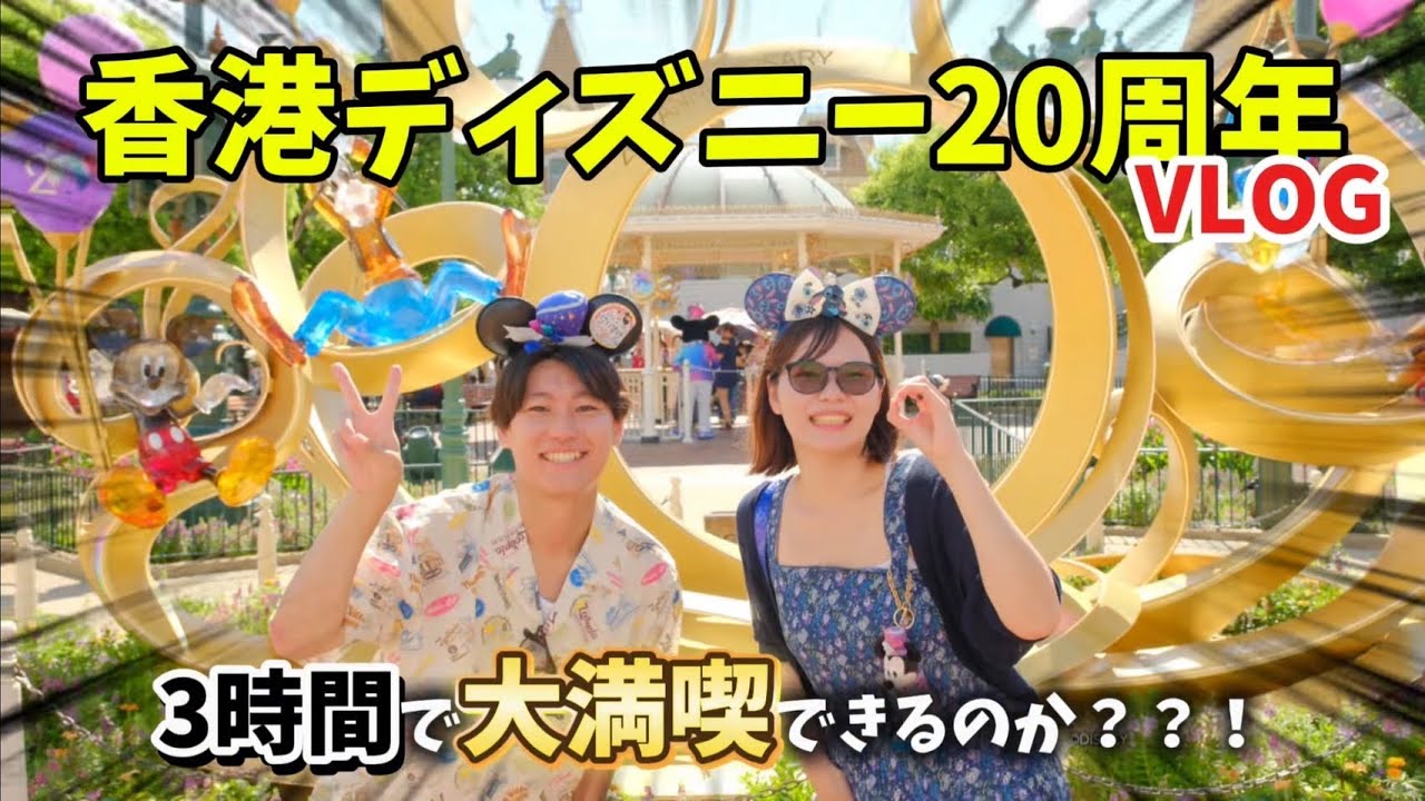 【香港ディズニー20周年vlog🇭🇰#4】3時間でも香港ディズニーを楽しめるか検証してみた！？