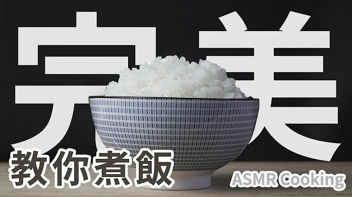 【教你煮饭】五个秘诀煮出完美白饭！一吃就惊艳！日本人都这样煮｜How To Cook Rice Asmr Cooking - 天天要闻