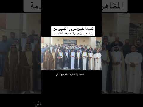 كلمة الشيخ حربي الكعبي عن مضاهرات يوم الجمعه
