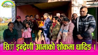 Download Lagu मातृ शोकमा परेकि इन्द्रेणीकी वरिष्ठ गायिका मनमाया वाईबाको घरमा इन्द्रेणी पुग्दा यसरी भक्कानीए सबै । MP3