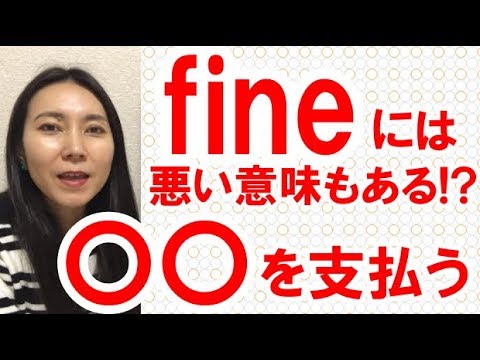 【英語 多義語】fineは「罰金」!? 元気、晴れ、以外の意外な意味がある！例文あり☆