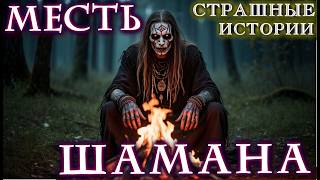 видео: Страшные истории на ночь - МЕСТЬ ШАМАНА - Ужасы Мистика Криповые Страшилки Мистические Scary Stories картинка: Страшные истории на ночь - МЕСТЬ ШАМАНА - Ужасы Мистика Криповые Страшилки Мистические Scary Stories