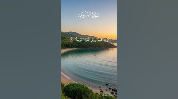 سورة المزمل تلاوة خاشعة #quran #allah #قرآن #foryou #islam
