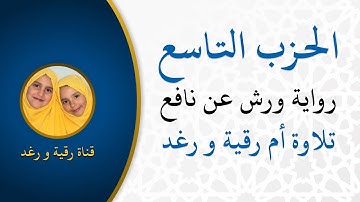 الحزب  9  والمحصنات  رواية ورش  سورة النساء  تلاوة سارة الهبطي  مصحف التجويد الملون