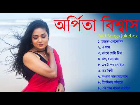 বাংলা Nonstop Relaxing LoFi Song | Arpita Biswas মন ছুঁয়ে যাওয়া সেরা রোমান্টিক বাংলা গান