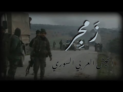 أقوى فيديو للجيش العربي السوري حالات واتس زمجر