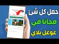 طريقة تحميل جميع التطبيقات والألعاب المدفوعة مجاناً بثواني فقط ومن غير اي مواقع او تطبيقات