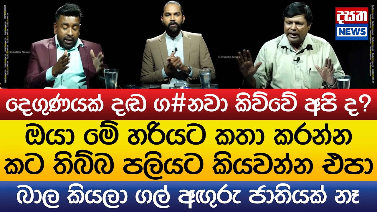 හොරු එක්කනේ ලැගලා හිටියේ..දෙගුණයක් දඬ ග#නවා කිව්වේ අපි ද?