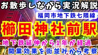 【特集】福岡市地下鉄七隈線延伸開業から約1年、今回は中間駅である櫛田神社前周辺〜天神までお散歩しながら福岡の再開発を実況解説をしました！！天神ビッグバン！博多コネクテッド！に沸く福岡の今をご覧下さい！