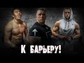 К барьеру! ДНБ vs Степанов