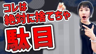 これだけは気を付けて！絶対に捨ててはいけない3つのアイテム