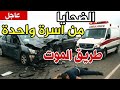 طوفان الموت على الطرق 6 ضحايا في يوم واحد و3ضحايا من اسرة واحدة وأزمة حقيقية تتكرر بالمغرب طوفان الموت على الطرق 6 ضحايا في يوم واحد و3ضحايا من اسرة واحدة وأزمة حقيقية تتكرر بالمغرب