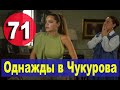 Однажды в Чукурова 71 СЕРИЯ русская озвучка озет. Дата выхода