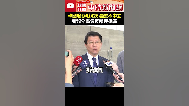 韓國瑜參戰426遭酸不中立　謝龍介霸氣反嗆民進黨 @ChinaTimes #shorts #謝龍介 #韓國瑜 #426大遊行 #戰獨裁 #反綠共 #議事 #不中立 #國民黨 #民進黨
