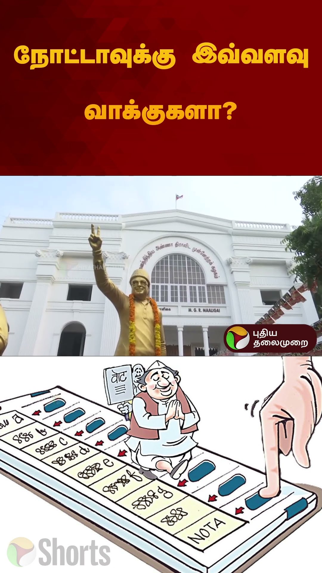 ஈரோடு கிழக்கில் நோட்டாவுக்கு இவ்வளவு வாக்குகளா? | #erodebyelection | #nota | #shorts