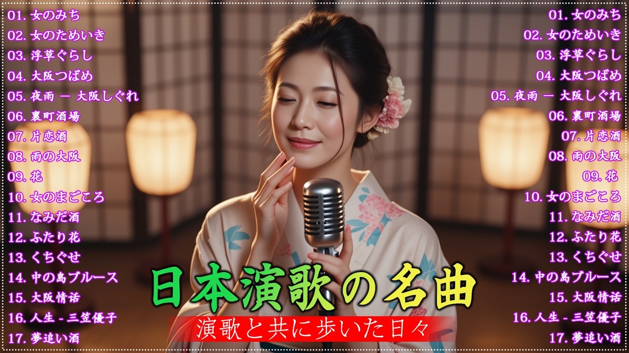 日本演歌 の名曲 メドレー 🔊🎶演歌と共に歩いた日々、哀しみも夢だっ