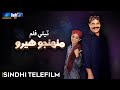 Muhinjo Hero | Sindh TV Tele Film | SindhTVHD Drama