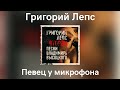 Григорий Лепс Певец у микрофона Альбом Второй 2007 года 