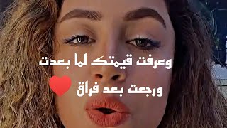 بتغني وعرفت قيمتك لما بعدت ورجعت بعد فراق صوتها جميل ♥️