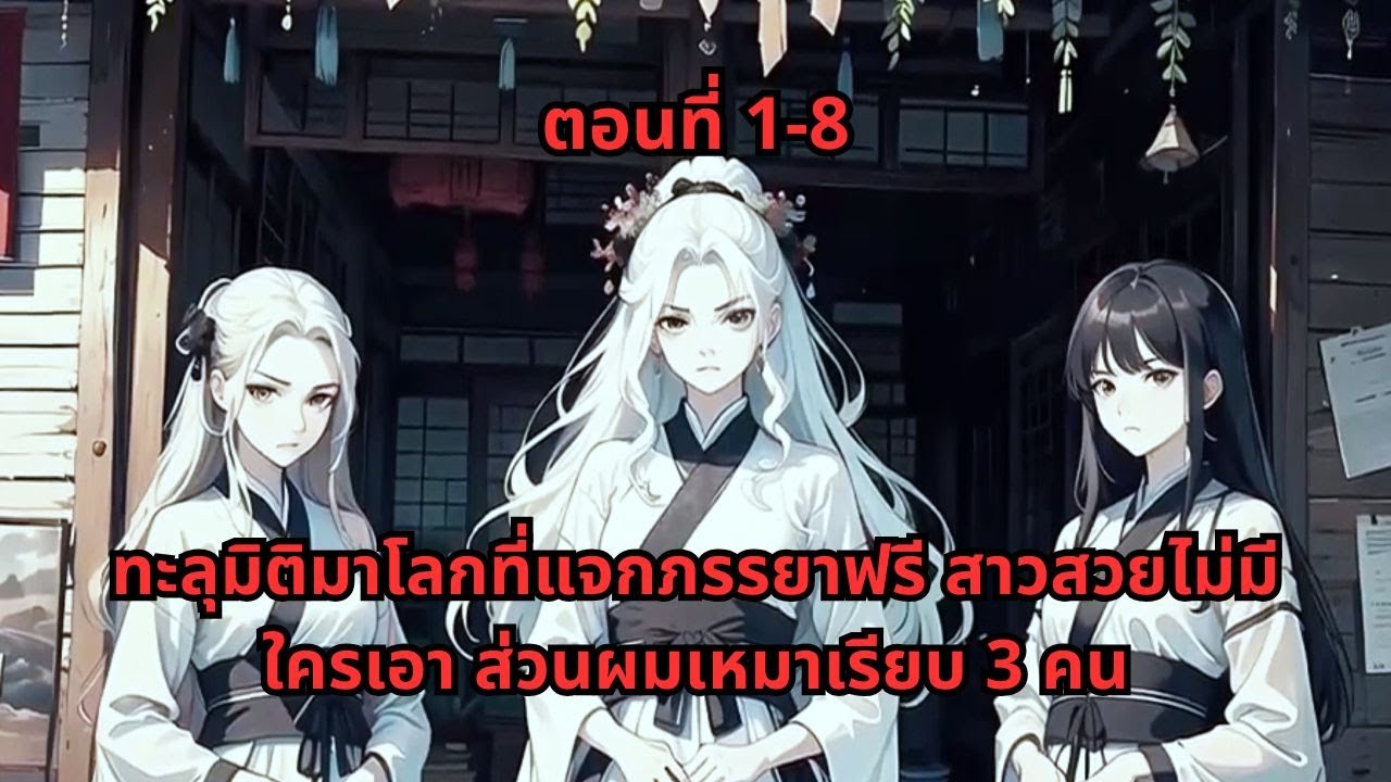 ตอนที่ 1 - 8 | ทะลุมิติมาโลกที่แจกภรรยาฟรี สาวสวยไม่มีใครเอา ส่วนผมเหมาเรียบ 3 คน
