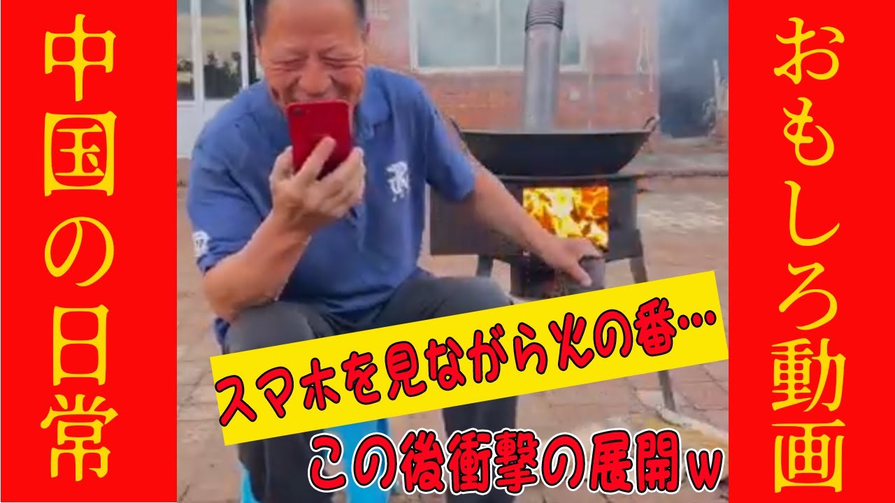 【爆笑中国動画】スマホを見ながら火の番…この後まさかの展開へwwww #オモシロ #中国の日常 #爆笑 #コント