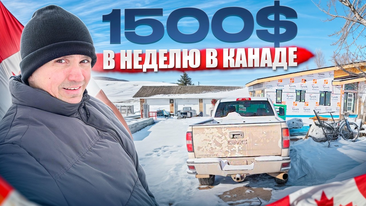 Как я заработал 1500$ в Канаде за неделю