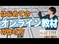 はじめてのオンライン教材の作り方／オンライ教材作成の基本