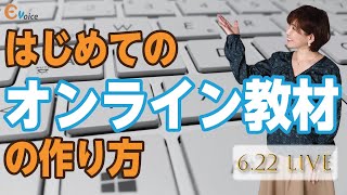 はじめてのオンライン教材の作り方／オンライ教材作成の基本