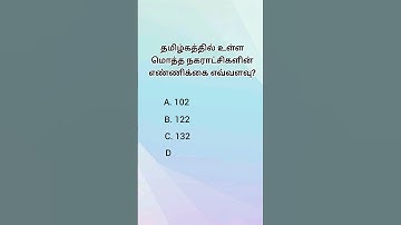 Tamil questions general knowledge question#gkquestions #gk quiz