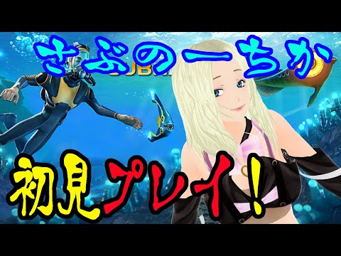 【SUBNAUTICA/サブノーティカ】海洋サバイバル初見プレイ！part 2【白金すん/Vtuber】